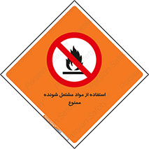 fire , forbidden , آتش گیر , ماده , شعله , 