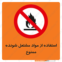fire , forbidden , آتش گیر , ماده , شعله , 