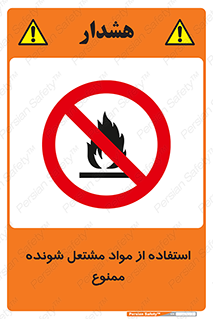 fire , forbidden , آتش گیر , ماده , شعله , 