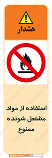 fire , forbidden , آتش گیر , ماده , شعله , 
