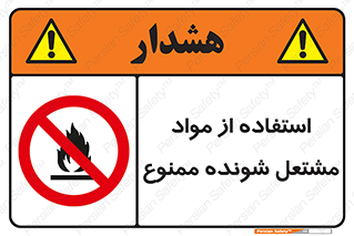 fire , forbidden , آتش گیر , ماده , شعله , 