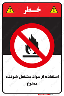 fire , forbidden , آتش گیر , ماده , شعله , 