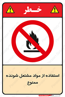 fire , forbidden , آتش گیر , ماده , شعله , 