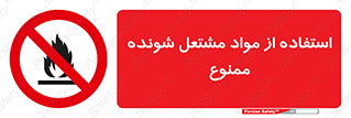 fire , forbidden , آتش گیر , ماده , شعله , 