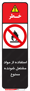 fire , forbidden , آتش گیر , ماده , شعله , 