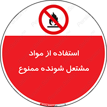 fire , forbidden , آتش گیر , ماده , شعله , 