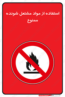 fire , forbidden , آتش گیر , ماده , شعله , 
