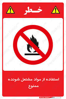 fire , forbidden , آتش گیر , ماده , شعله , 