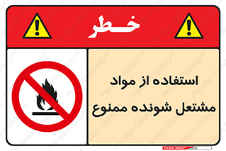 fire , forbidden , آتش گیر , ماده , شعله , 