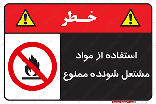 fire , forbidden , آتش گیر , ماده , شعله , 