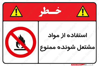 fire , forbidden , آتش گیر , ماده , شعله , 