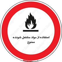 fire , forbidden , آتش گیر , ماده , شعله , 