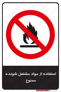 fire , forbidden , آتش گیر , ماده , شعله , 
