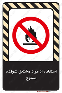 fire , forbidden , آتش گیر , ماده , شعله , 