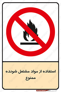 fire , forbidden , آتش گیر , ماده , شعله , 