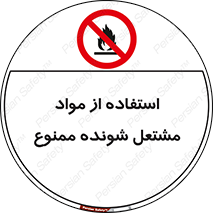 fire , forbidden , آتش گیر , ماده , شعله , 
