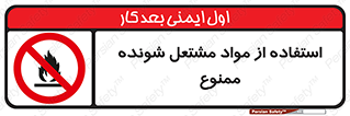 fire , forbidden , آتش گیر , ماده , شعله , 