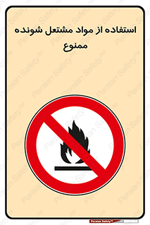 fire , forbidden , آتش گیر , ماده , شعله , 