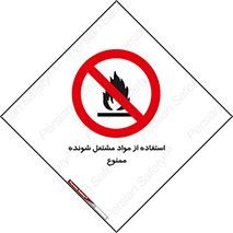 fire , forbidden , آتش گیر , ماده , شعله , 