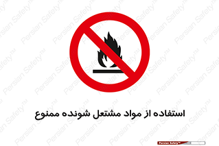 fire , forbidden , آتش گیر , ماده , شعله , 