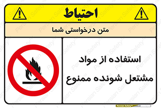 fire , forbidden , آتش گیر , ماده , شعله , 
