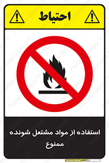 fire , forbidden , آتش گیر , ماده , شعله , 