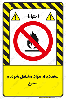 fire , forbidden , آتش گیر , ماده , شعله , 