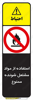 fire , forbidden , آتش گیر , ماده , شعله , 