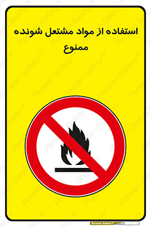 fire , forbidden , آتش گیر , ماده , شعله , 