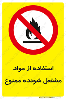 fire , forbidden , آتش گیر , ماده , شعله , 