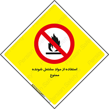 fire , forbidden , آتش گیر , ماده , شعله , 