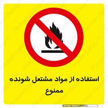 fire , forbidden , آتش گیر , ماده , شعله , 