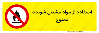 fire , forbidden , آتش گیر , ماده , شعله , 