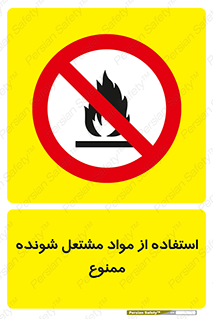 fire , forbidden , آتش گیر , ماده , شعله , 