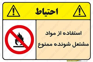 fire , forbidden , آتش گیر , ماده , شعله , 