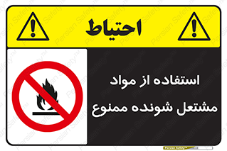 fire , forbidden , آتش گیر , ماده , شعله , 