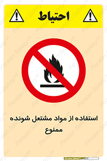 fire , forbidden , آتش گیر , ماده , شعله , 