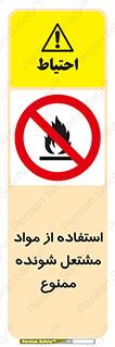 fire , forbidden , آتش گیر , ماده , شعله , 