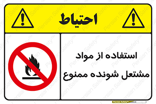 fire , forbidden , آتش گیر , ماده , شعله , 
