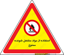 fire , forbidden , آتش گیر , ماده , شعله , 