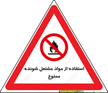 fire , forbidden , آتش گیر , ماده , شعله , 