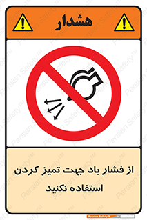 don’t , air , using , pollution , هوای , فشرده , تجهیزات , نظافت , ممنوع , 