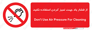 don’t , air , using , pollution , هوای , فشرده , تجهیزات , نظافت , ممنوع , 