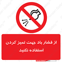 don’t , air , using , pollution , هوای , فشرده , تجهیزات , نظافت , ممنوع , 