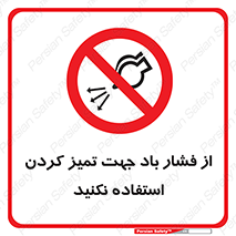 don’t , air , using , pollution , هوای , فشرده , تجهیزات , نظافت , ممنوع , 