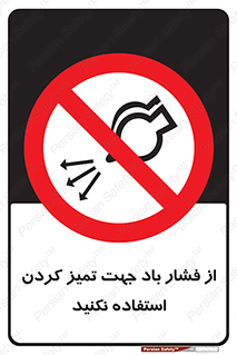 don’t , air , using , pollution , هوای , فشرده , تجهیزات , نظافت , ممنوع , 