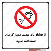 don’t , air , using , pollution , هوای , فشرده , تجهیزات , نظافت , ممنوع , 