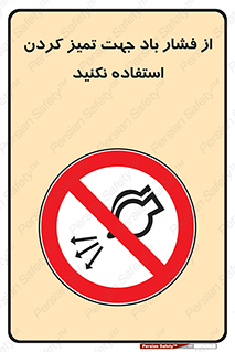 don’t , air , using , pollution , هوای , فشرده , تجهیزات , نظافت , ممنوع , 