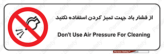 don’t , air , using , pollution , هوای , فشرده , تجهیزات , نظافت , ممنوع , 