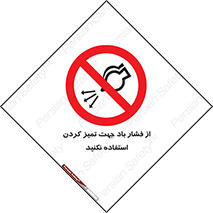 don’t , air , using , pollution , هوای , فشرده , تجهیزات , نظافت , ممنوع , 